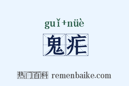 鬼疟是什么意思的图片